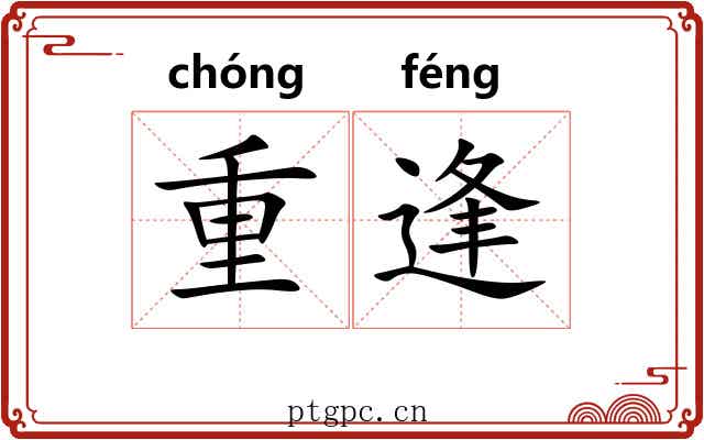 重逢