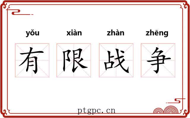 有限战争