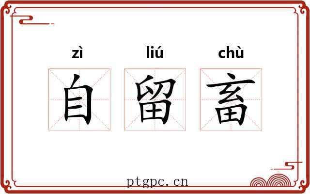 自留畜 自留畜
