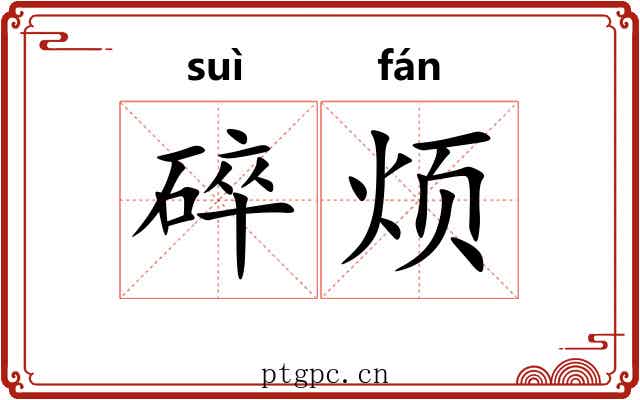 碎烦
