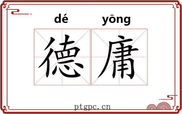 德庸 德庸