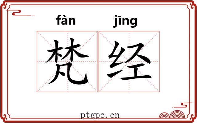 梵经 梵经