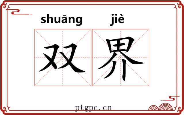 双界