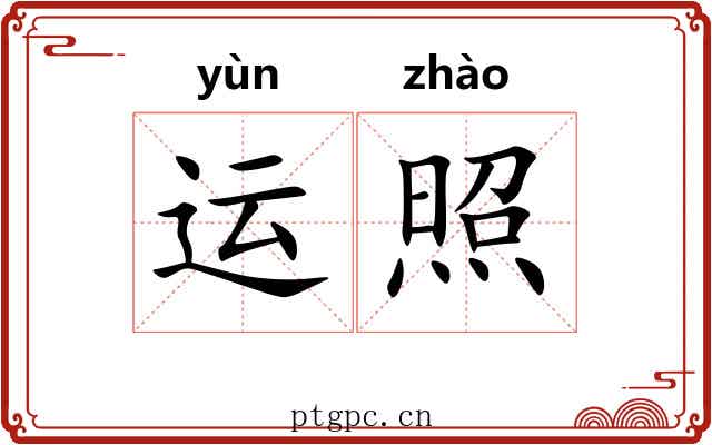 运照