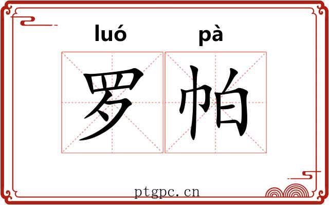 罗帕