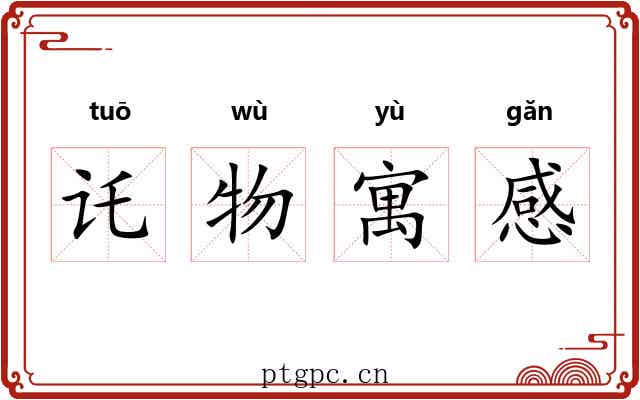 讬物寓感