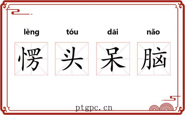 愣头呆脑 愣头呆脑