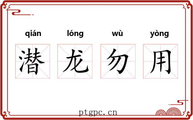 潜龙勿用
