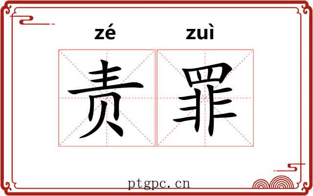 责罪