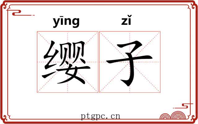 缨子