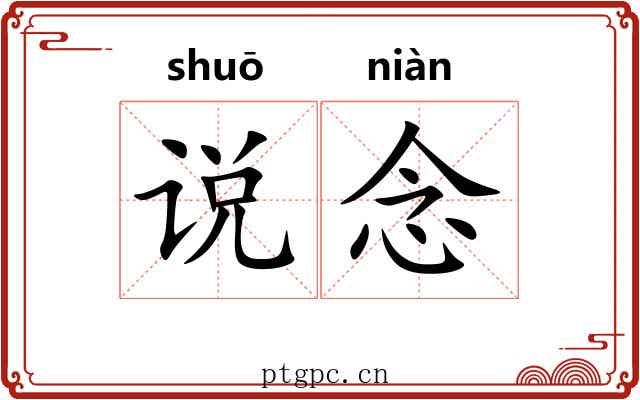说念