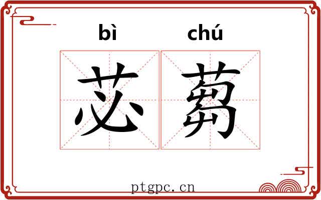 苾蒭
