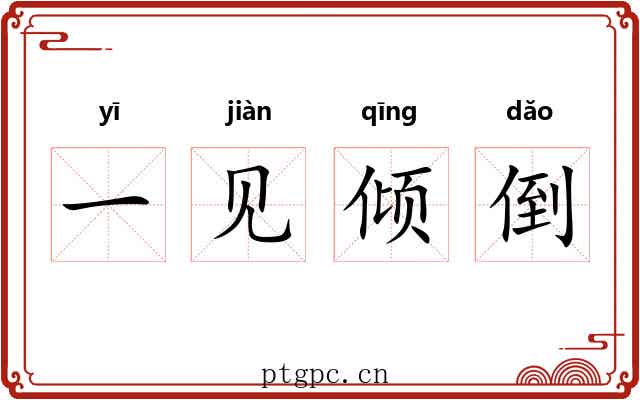 一见倾倒