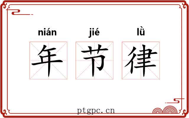 年节律