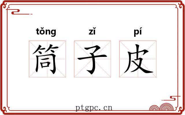 筒子皮