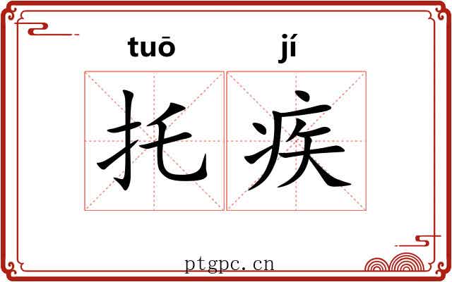托疾