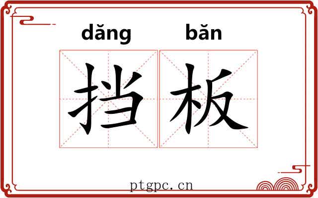 挡板