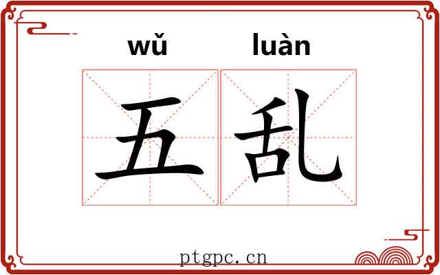 五乱