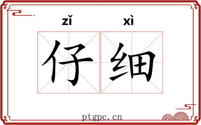 仔细 仔细