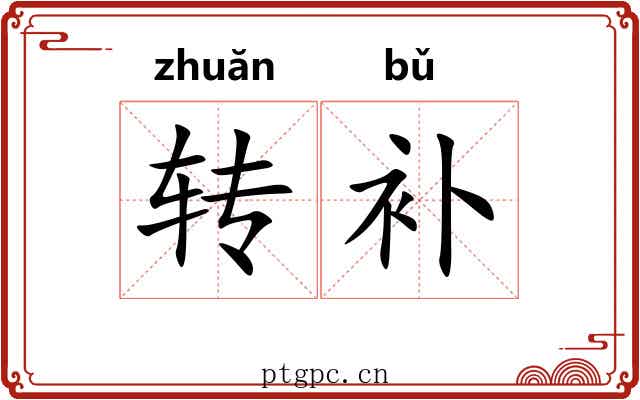 转补