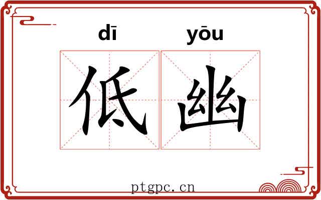 低幽 低幽