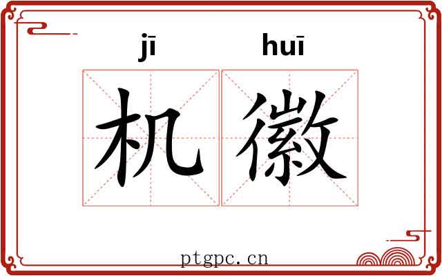 机徽