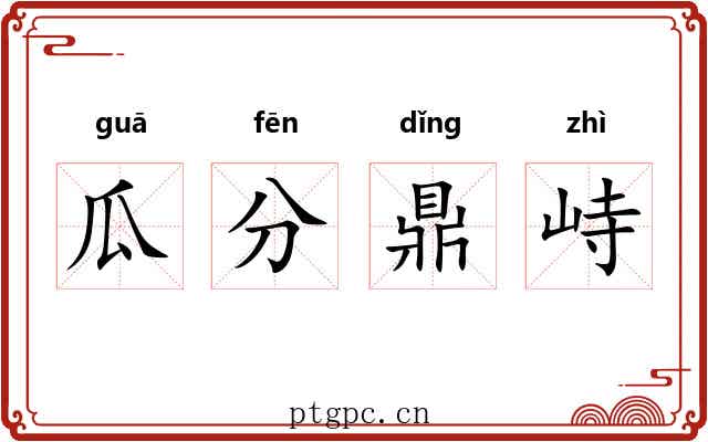 瓜分鼎峙 瓜分鼎峙