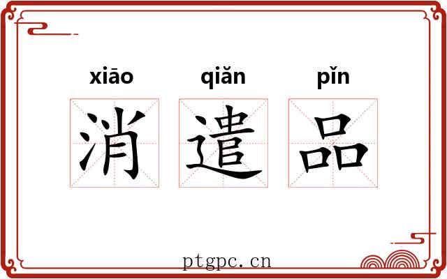 消遣品
