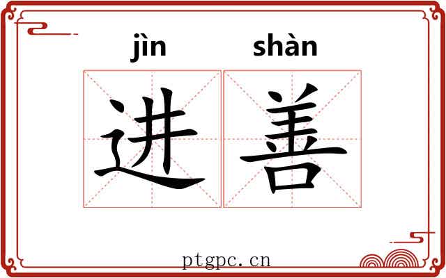 进善