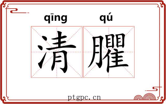 清臞 清臞