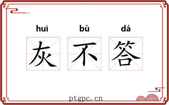 灰不答