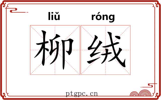 柳绒