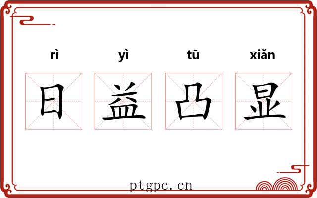 日益凸显