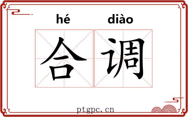 合调