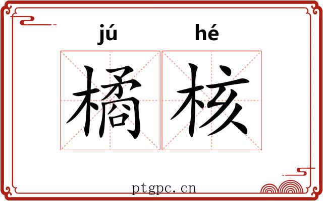 橘核
