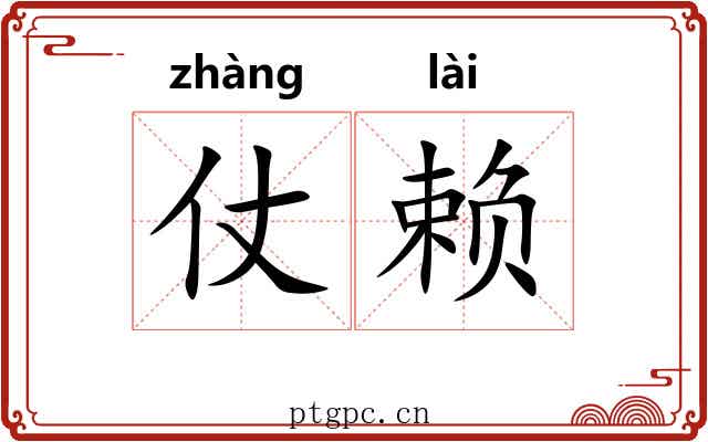 仗赖