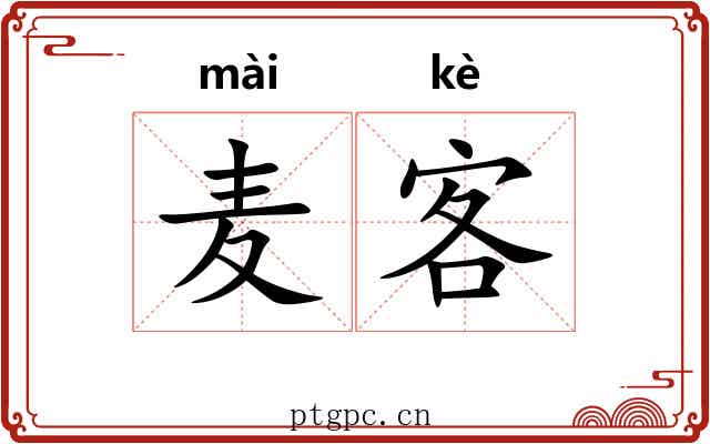 麦客