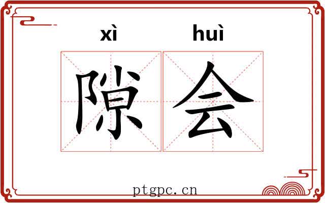 隙会