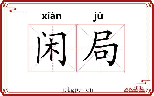 闲局 闲局