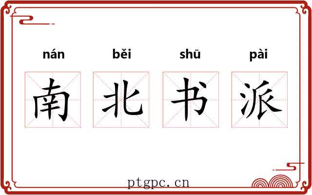 南北书派 南北书派