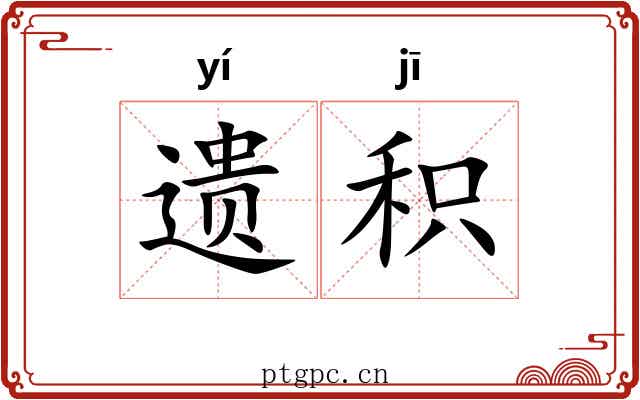 遗积