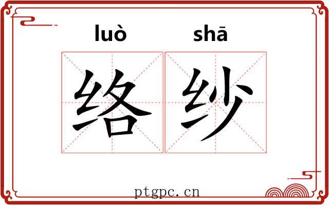 络纱