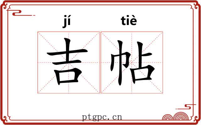 吉帖