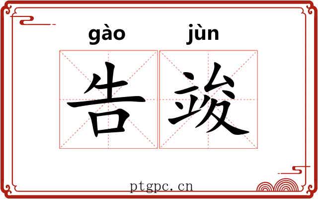 告竣 告竣