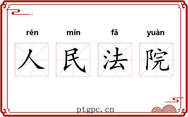 人民法院 人民法院