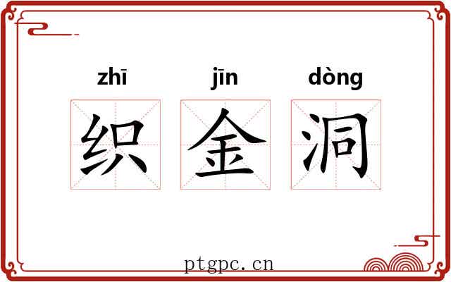 织金洞 织金洞