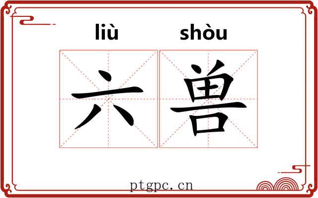 六兽