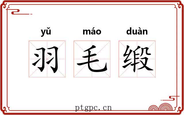 羽毛缎