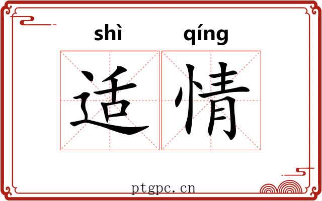 适情 适情