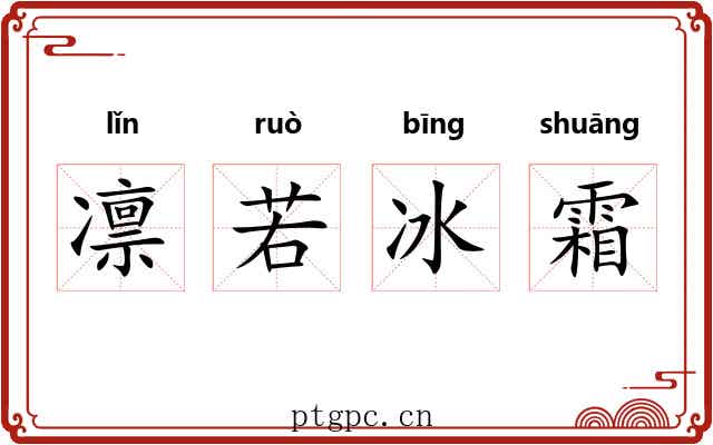 凛若冰霜 凛若冰霜